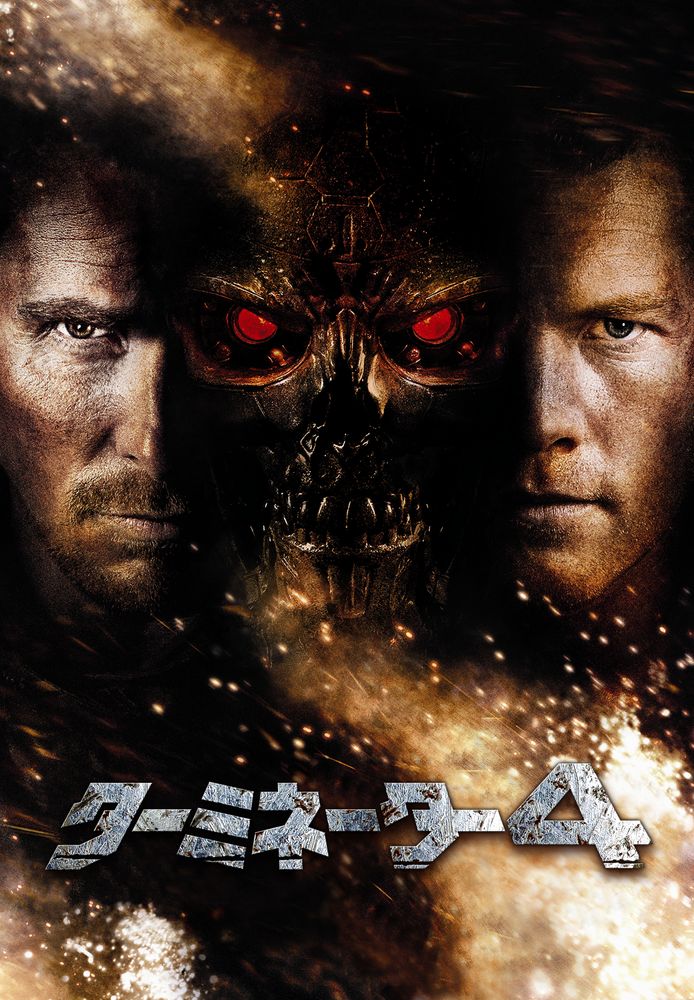 (字) ターミネーター4