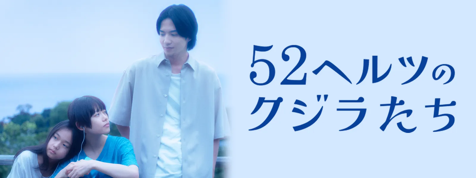 52ヘルツのクジラたち