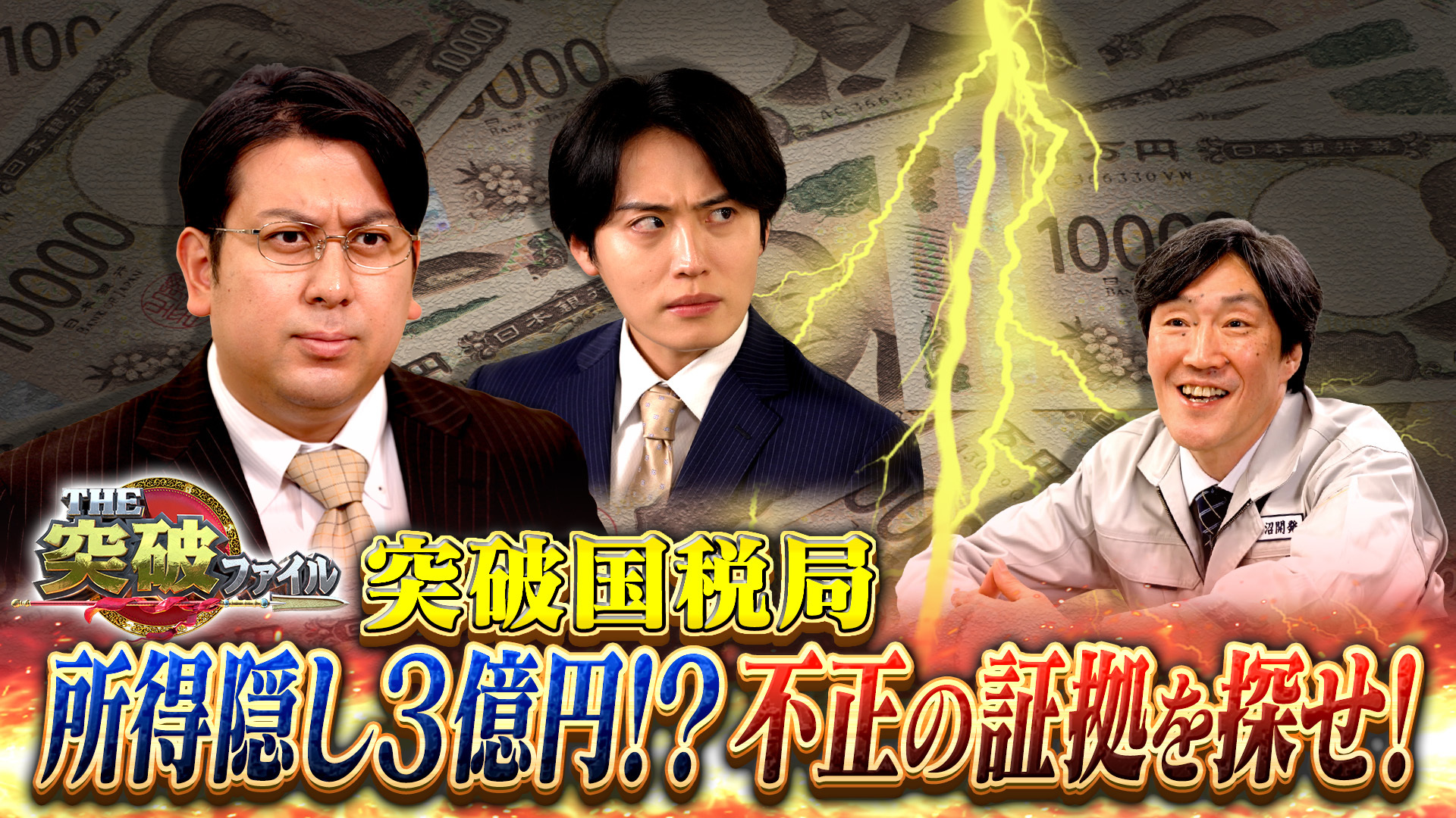 脱税レシピで荒稼ぎ!? 国税VS悪徳配信者▼アパートで同時多発水漏れ