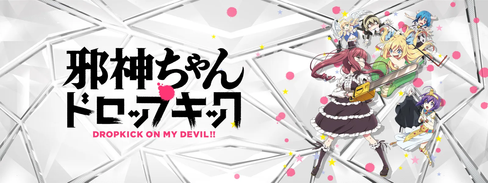 邪神ちゃんドロップキック が見放題 Hulu フールー お試し無料