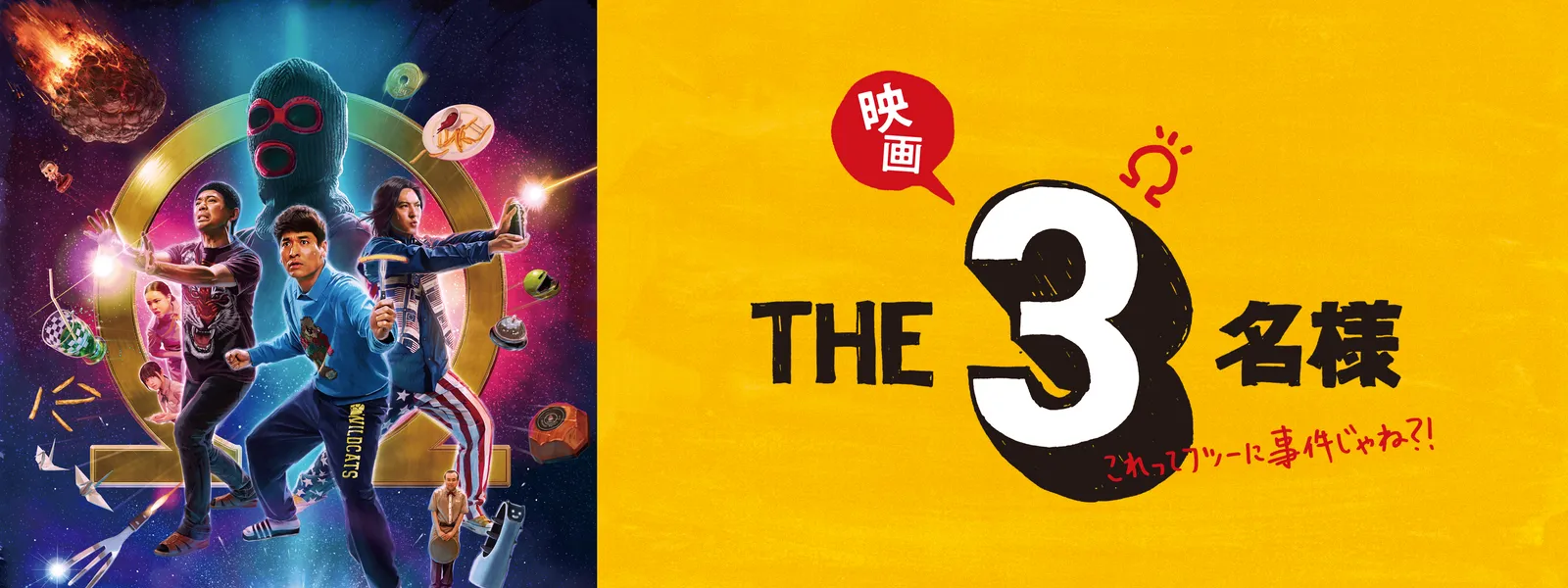 映画 THE 3名様Ω ～これってフツーに事件じゃね?!～ - サムネイル