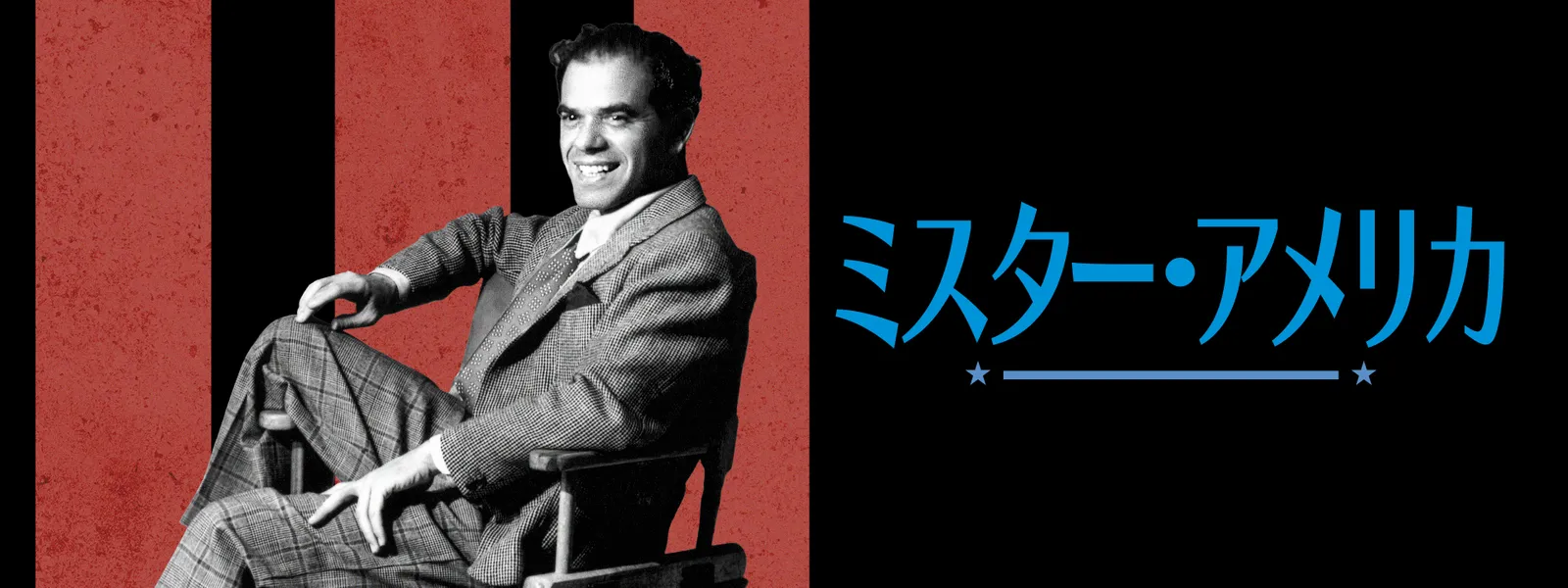 フランク・キャプラ：ミスター・アメリカ | Hulu(フールー)