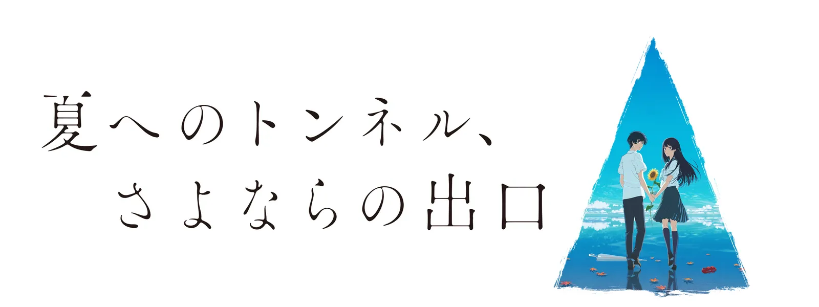 夏へのトンネル、さよならの出口 | Huluストア(フールーストア)