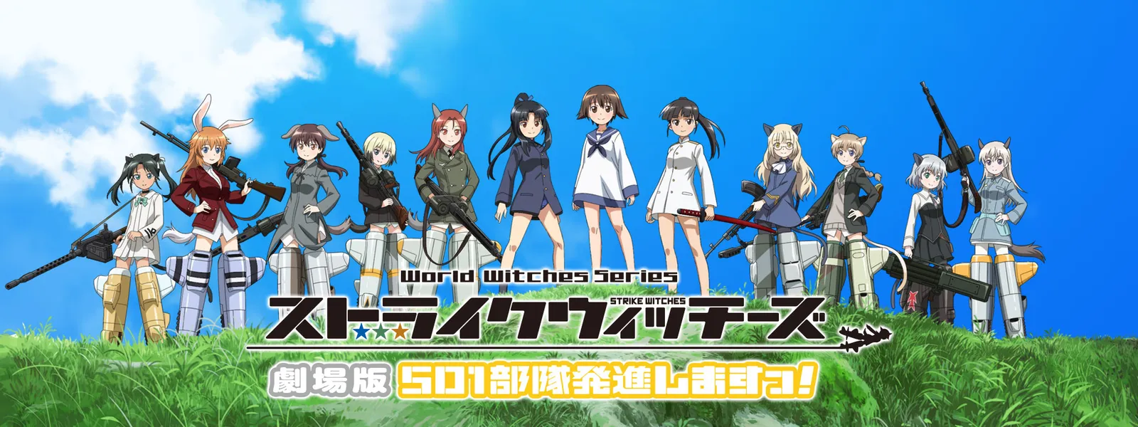 ストライクウィッチーズ 劇場版 501部隊発進しますっ が見放題 Hulu フールー お試し無料 ストライクウィッチーズ 劇場版 501部隊発進しますっ が見放題 Hulu フールー お試し無料