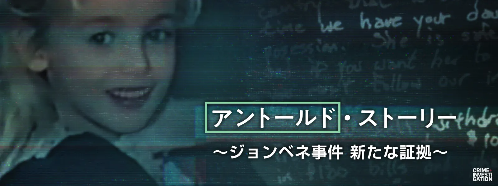 アントールド･ストーリー ～ジョンベネ事件 新たな証拠～ - サムネイル