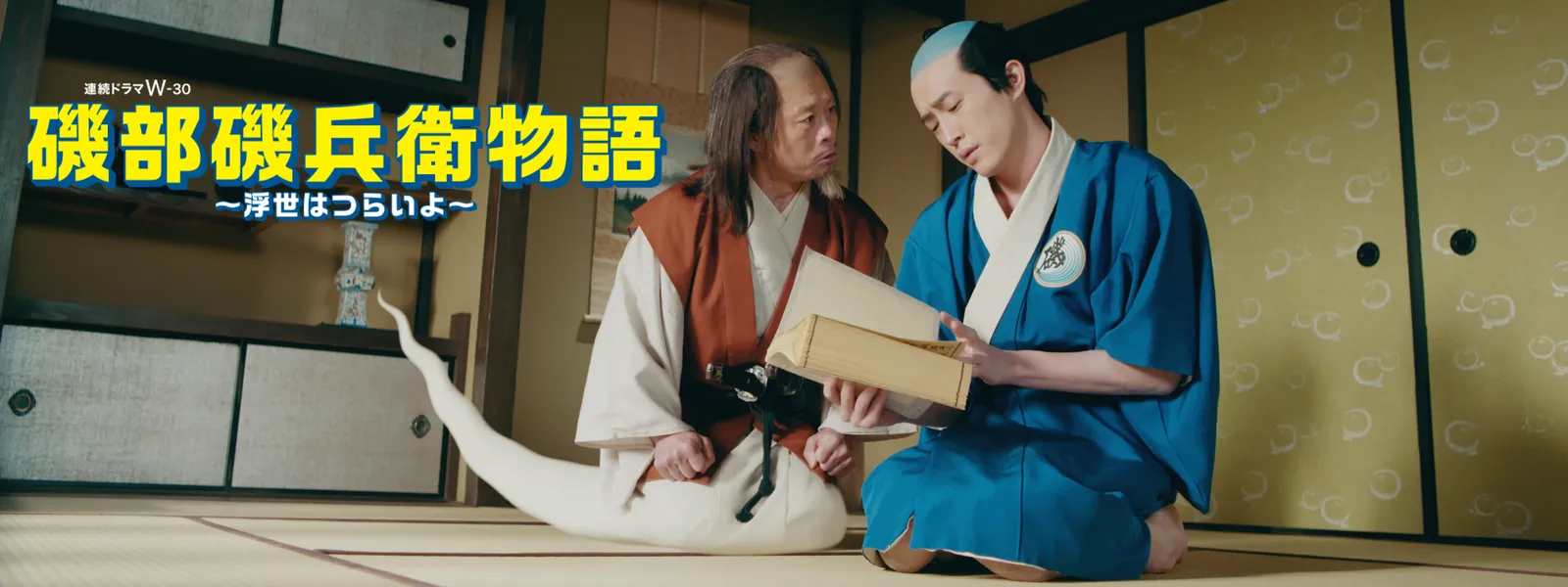 磯部磯兵衛物語 ～浮世はつらいよ～ | Hulu(フールー)
