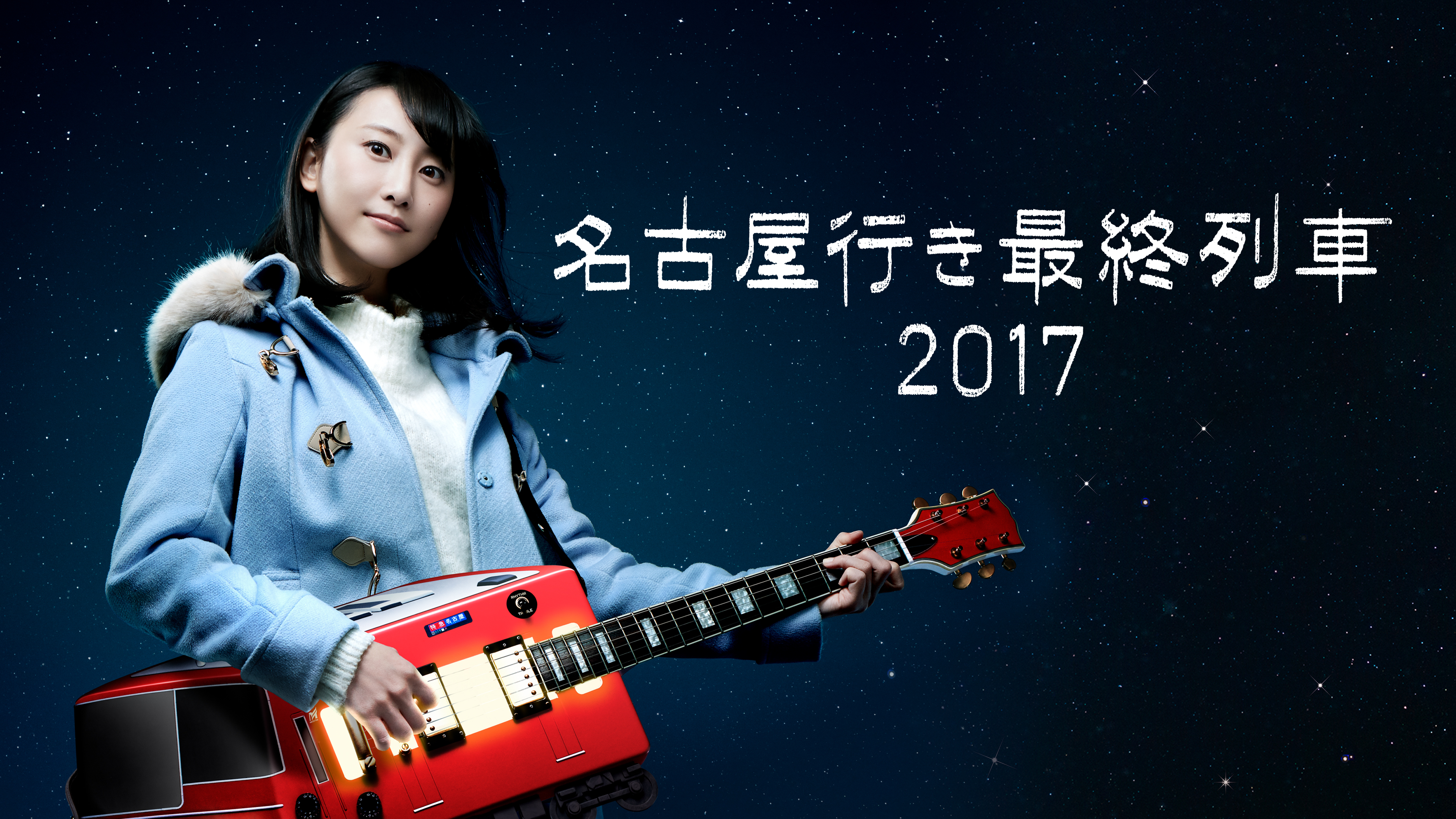 名古屋行き最終列車2017 | Hulu(フールー)