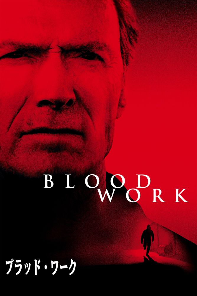 (字) ブラッド･ワーク