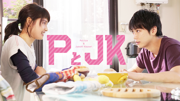 PとJK 豪華版('17松竹/日本テレビ放送網/講談社/木下グループ