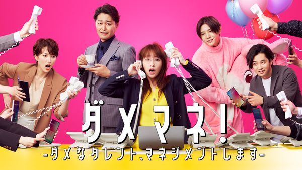 ダメマネ!-ダメなタレント、マネジメントします- 第1話