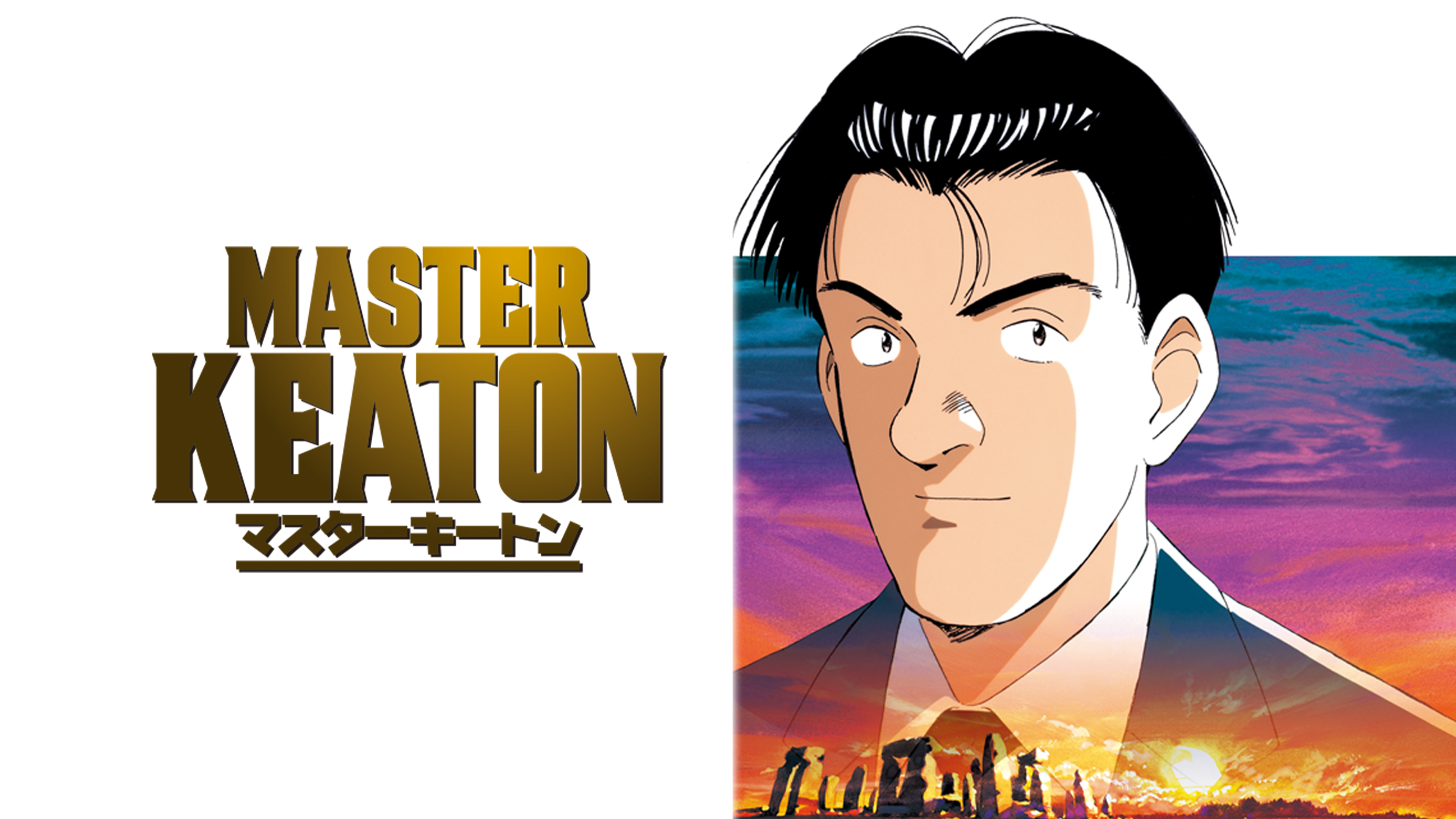 マスターキートン MASTER KEATON ブルーレイ DVD BOX ほぼ未使用