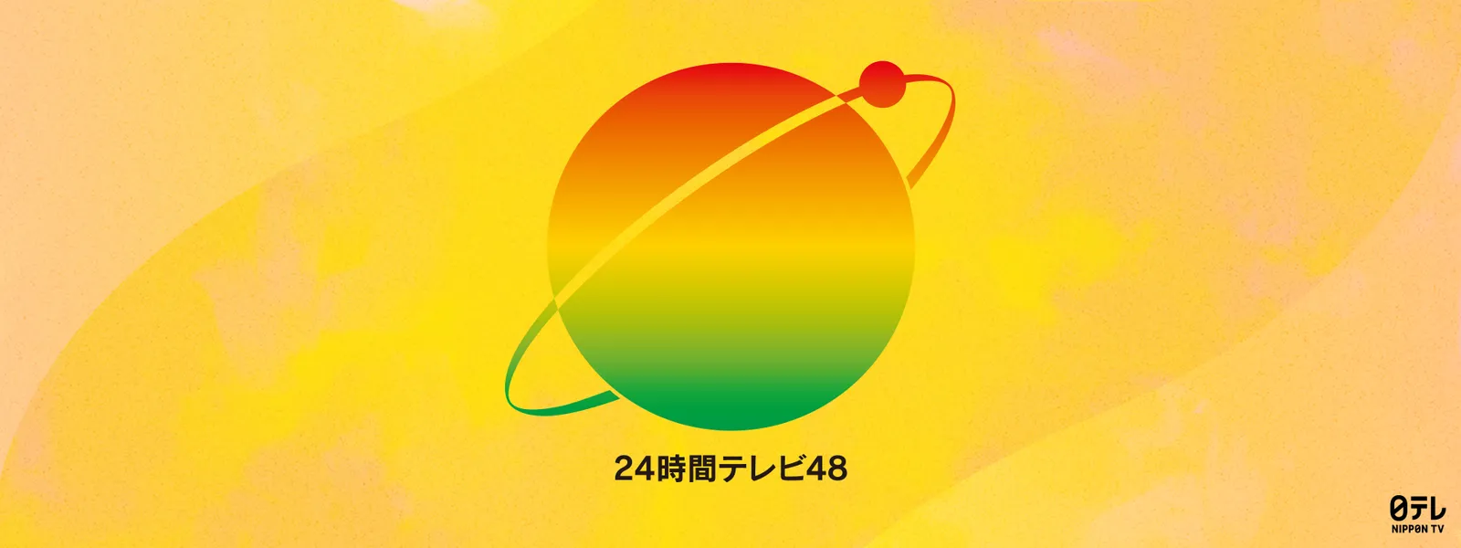 24時間テレビ48-愛は地球を救う- - サムネイル