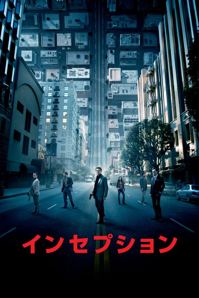 (字) インセプション