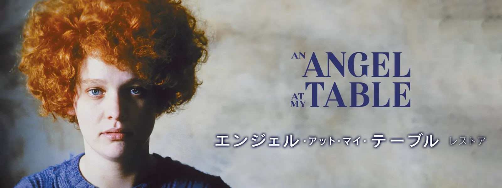 エンジェル・アット・マイ・テーブル レストア版 | Hulu(フールー)
