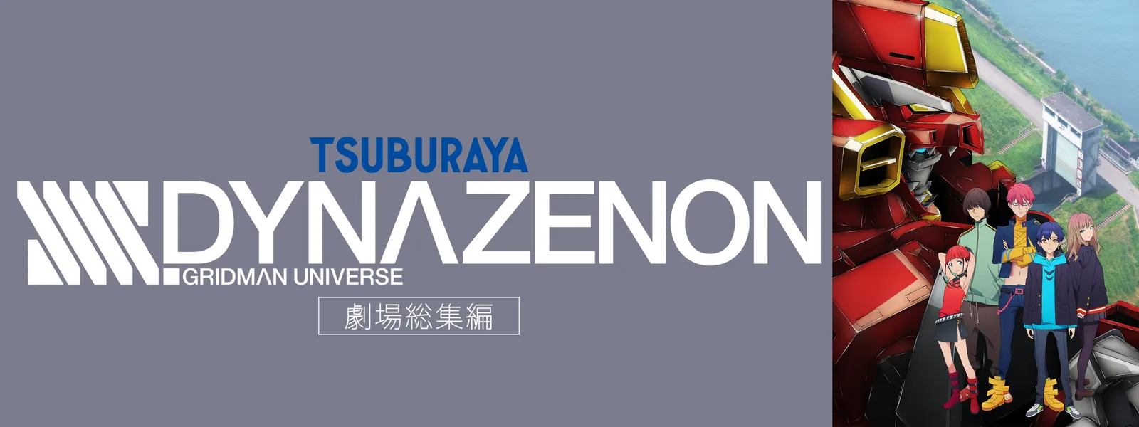 劇場総集編「SSSS.DYNAZENON」 | Hulu(フールー)