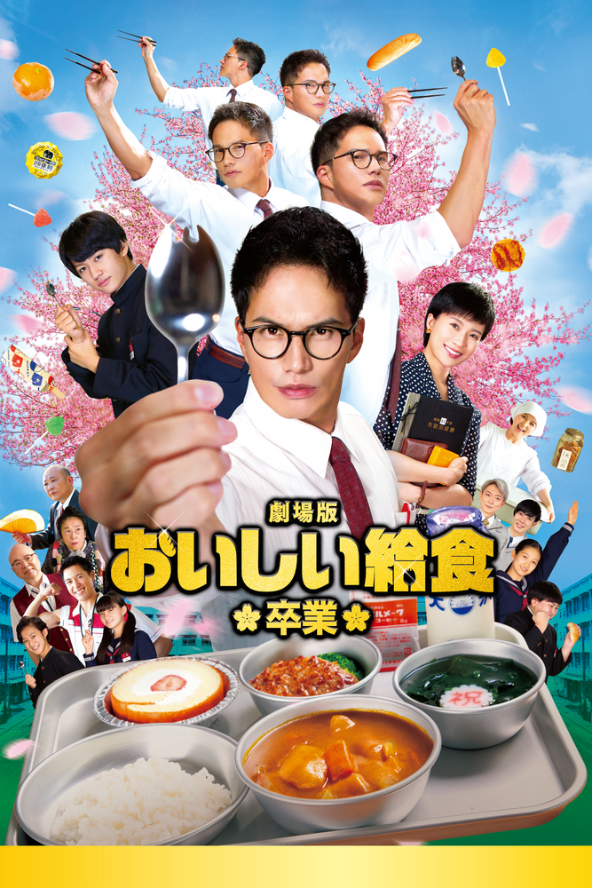 劇場版 おいしい給食 卒業