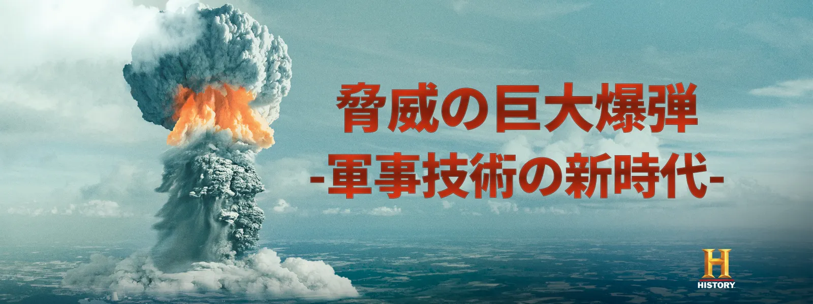 脅威の巨大爆弾 －軍事技術の新時代－ - サムネイル