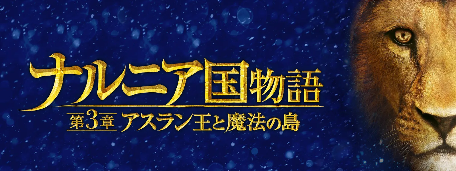 ナルニア国物語／第3章：アスラン王と魔法の島 | Hulu(フールー)