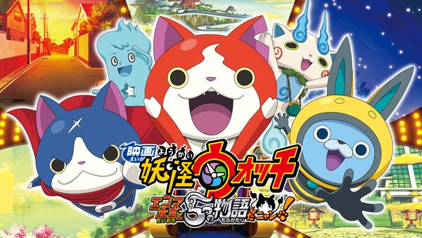 映画 妖怪ウォッチ エンマ大王と5つの物語だニャン! | Hulu(フールー)