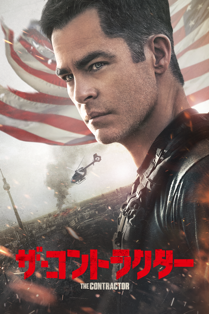 (字) ザ･コントラクター