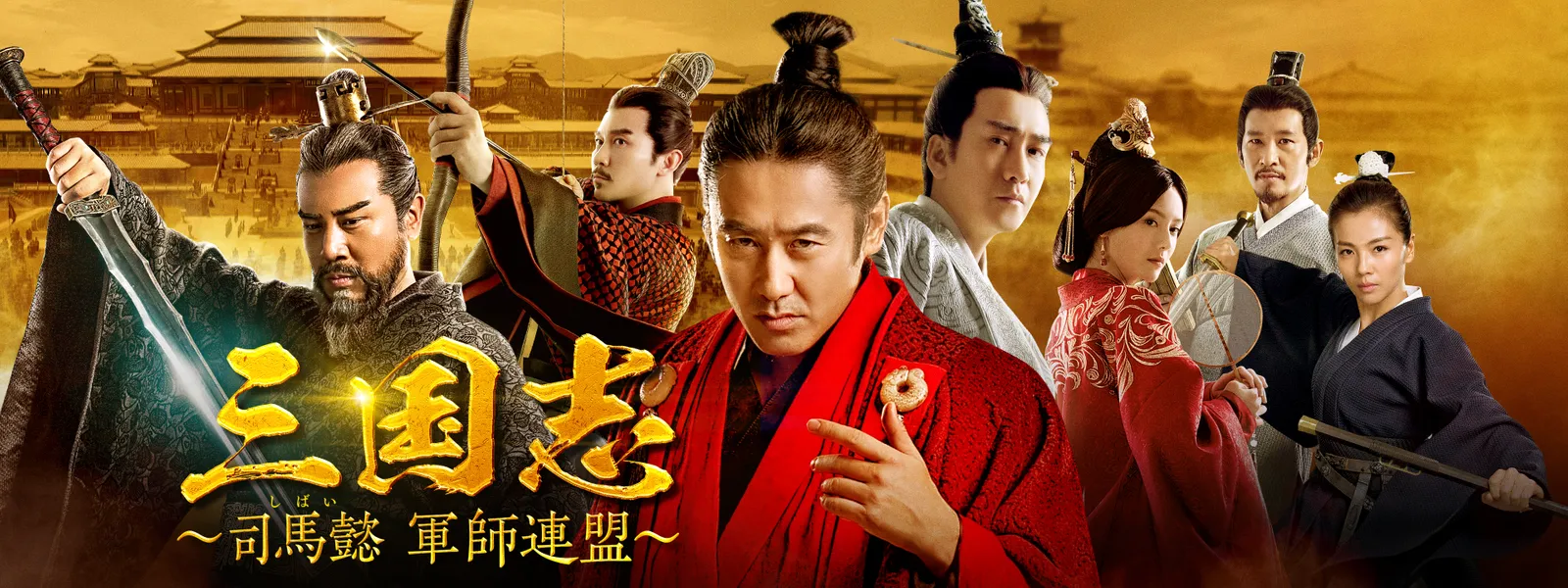 三国志 司馬懿 軍師連盟 が見放題 Hulu フールー お試し無料 三国志 司馬懿 軍師連盟 が見放題 Hulu フールー お試し無料