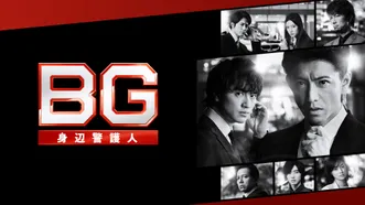 BG～身辺警護人～ (2020)