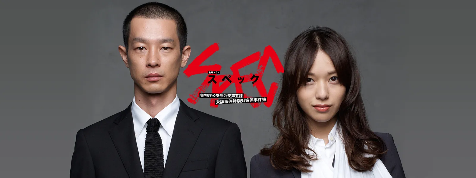 SPEC ～警視庁公安部公安第五課 未詳事件特別対策係事件簿～ | Hulu(フールー)