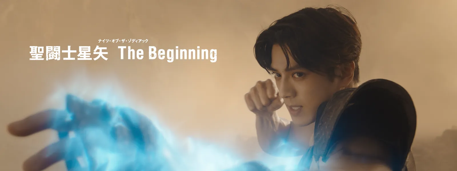 聖闘士星矢 The Beginning | Hulu(フールー) 聖闘士星矢 The Beginning | Hulu(フールー)