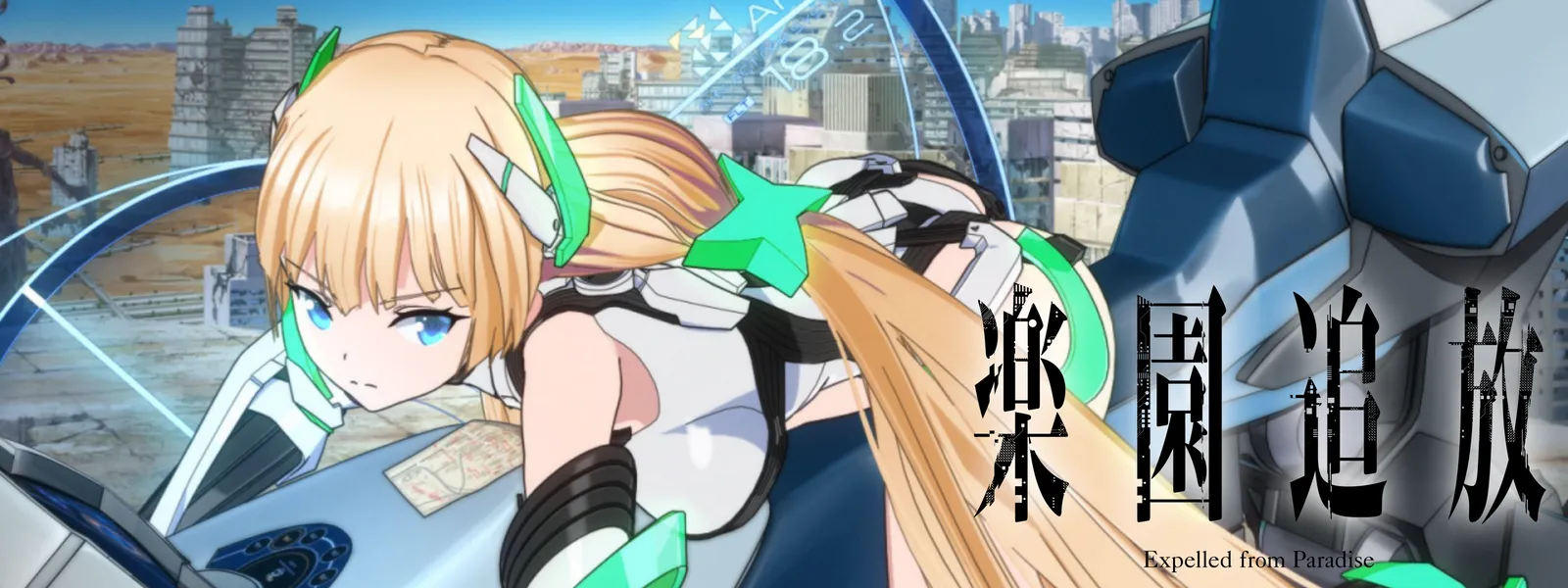 楽園追放 -Expelled from Paradise- | Hulu(フールー)