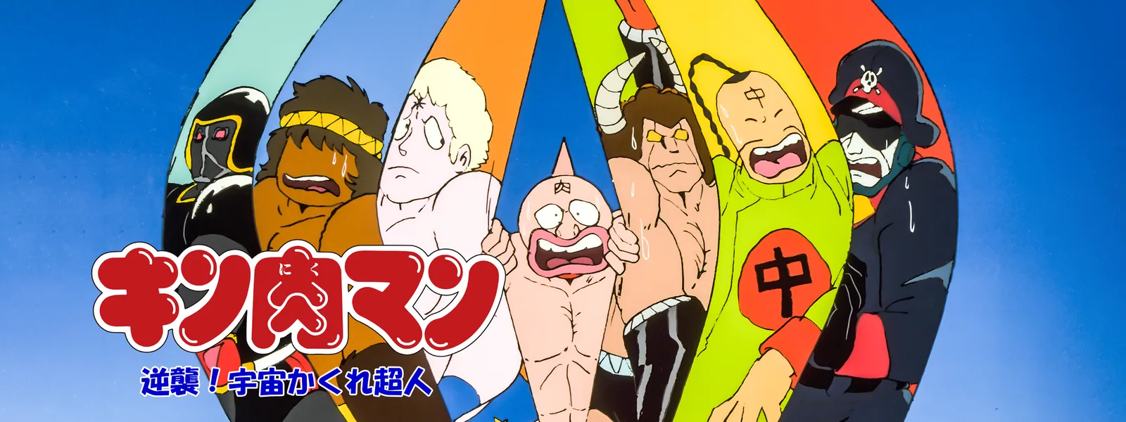 キン肉マン 逆襲 宇宙かくれ超人 が見放題 Hulu フールー お試し無料 キン肉マン 逆襲 宇宙かくれ超人 が見放題 Hulu フールー お試し無料