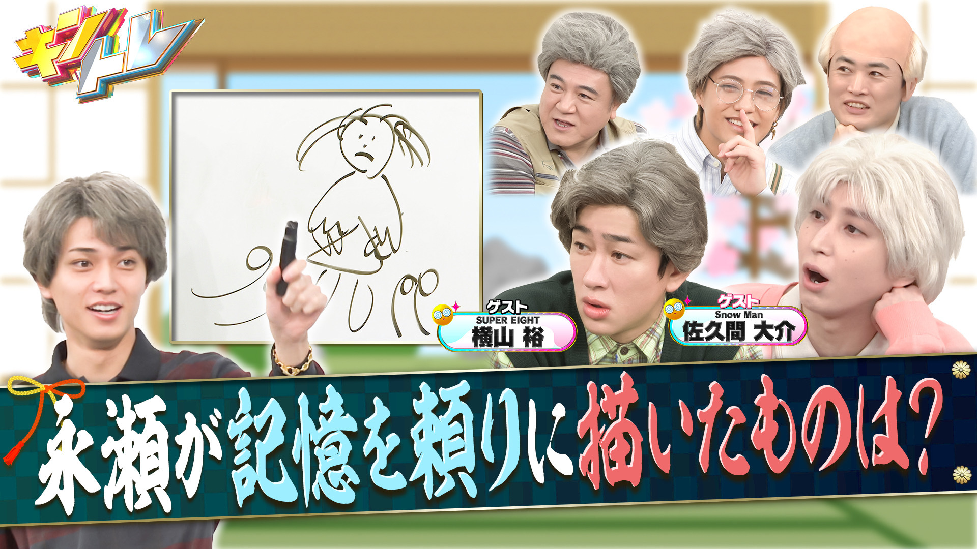 Snow Man佐久間&SixTONES髙地…大先輩･横山裕も参戦SP