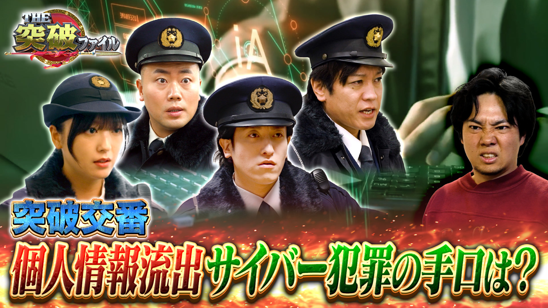 鑑定人vs“及ぼし事故”&クレカ不正利用の恐怖!? 個人情報流出犯罪