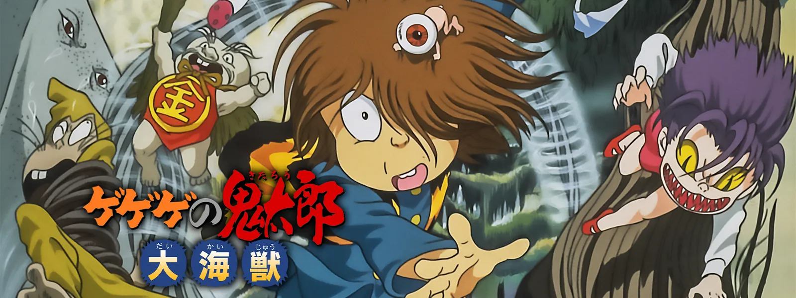 ゲゲゲの鬼太郎 大海獣 | Hulu(フールー) ゲゲゲの鬼太郎 大海獣 | Hulu(フールー)