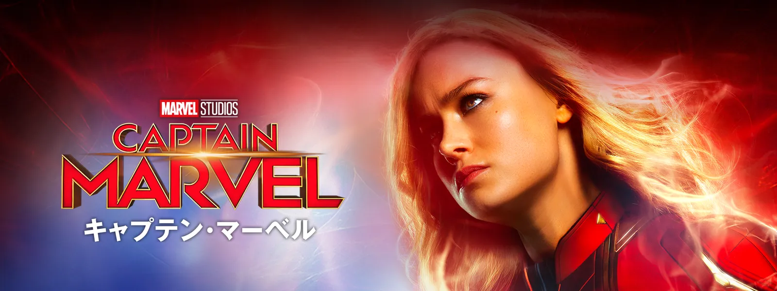キャプテン・マーベル / 原タイトル:CAPTAIN MARVEL.VOL.1:IN