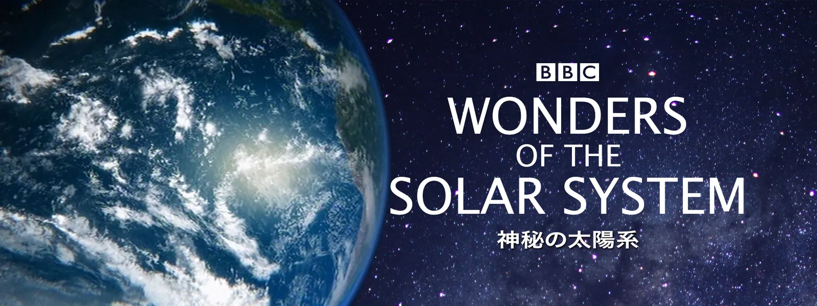 神秘の太陽系 - サムネイル