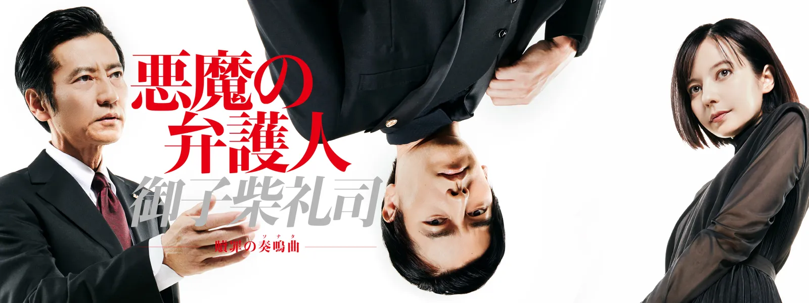 悪魔の弁護人 御子柴礼司 －贖罪の奏鳴曲－ - サムネイル