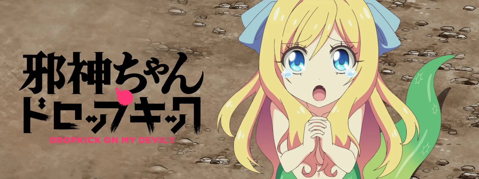 邪神ちゃんドロップキック | Hulu(フールー)