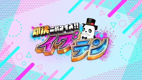 即決二択クイズ!!イダテン