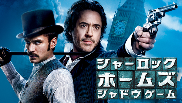 シャーロック・ホームズ シャドウ ゲーム | Hulu(フールー)
