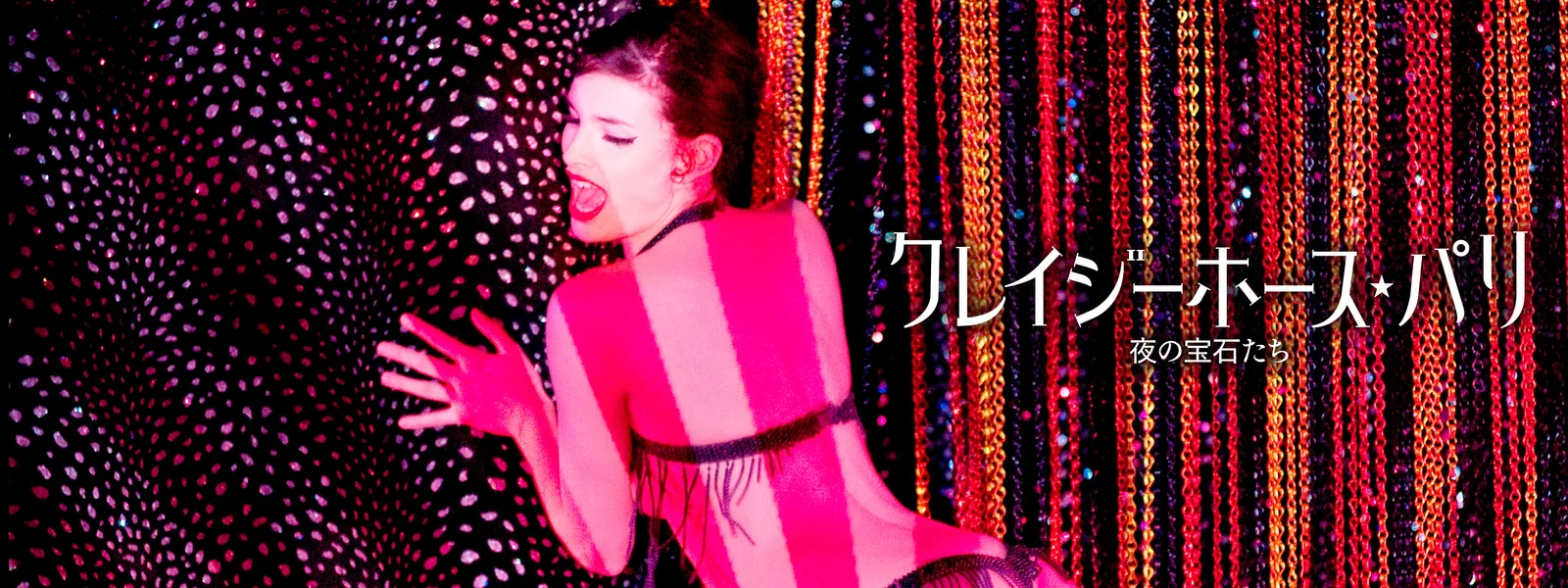 クレイジーホース・パリ 夜の宝石たち | Hulu(フールー)