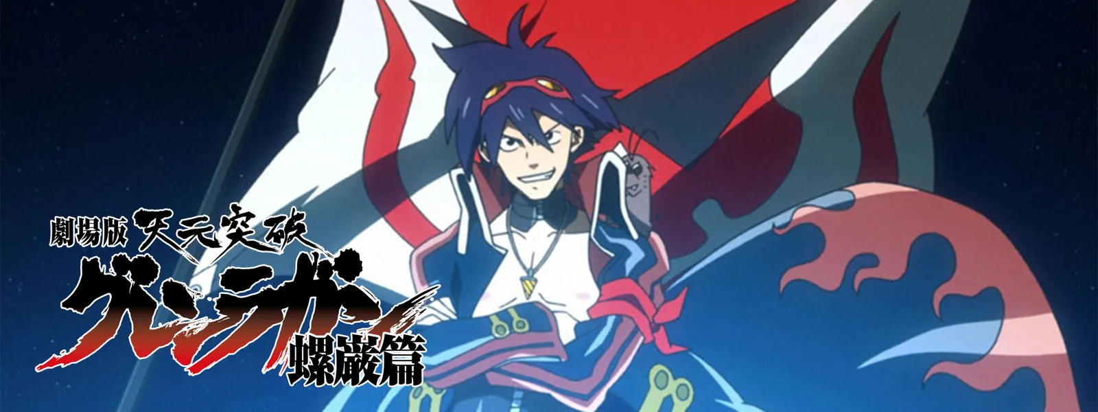 劇場版 天元突破グレンラガン 螺巌篇