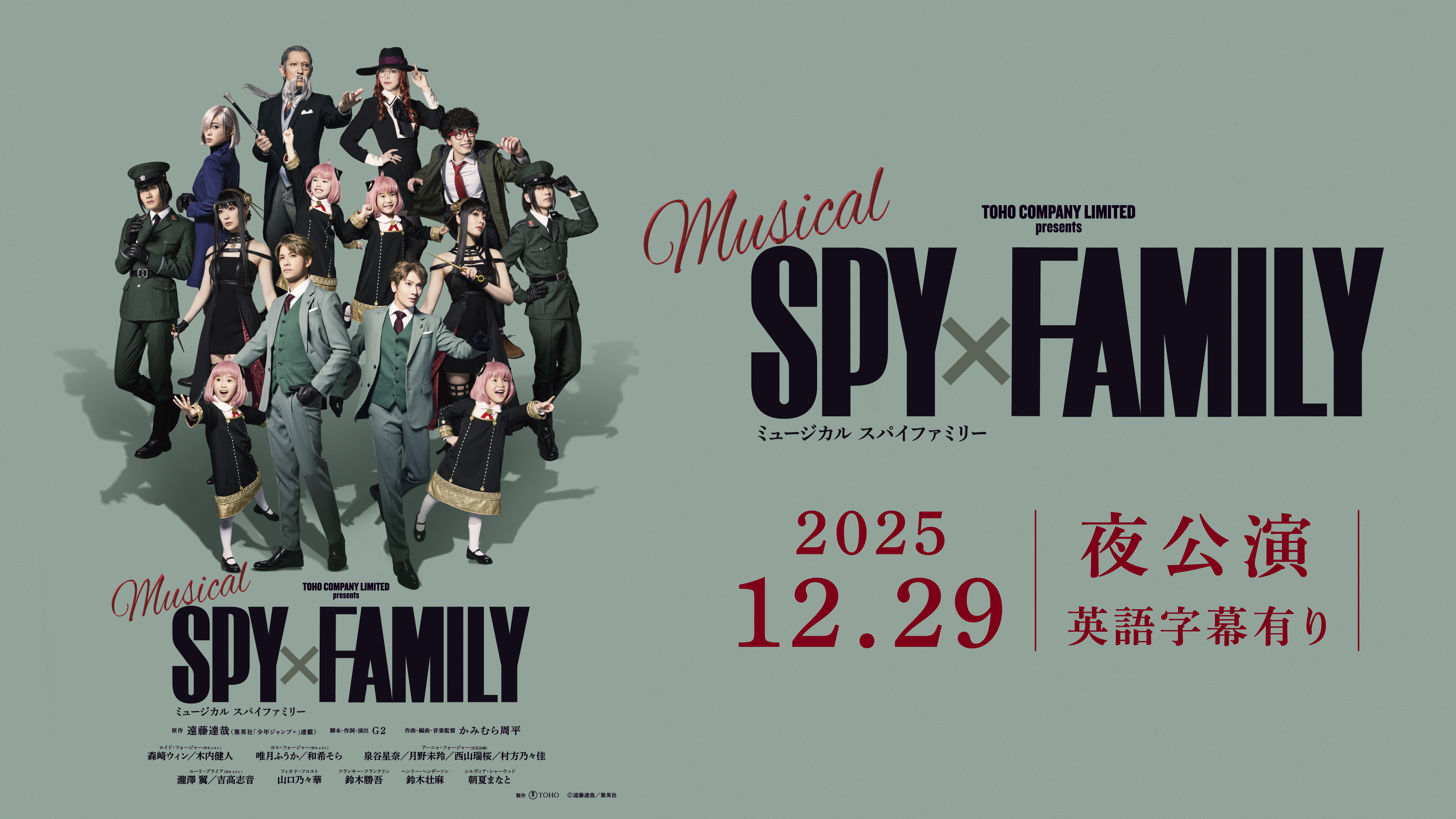 ミュージカル『SPY×FAMILY』【英語字幕有り】2025年12月29日 (月) 17