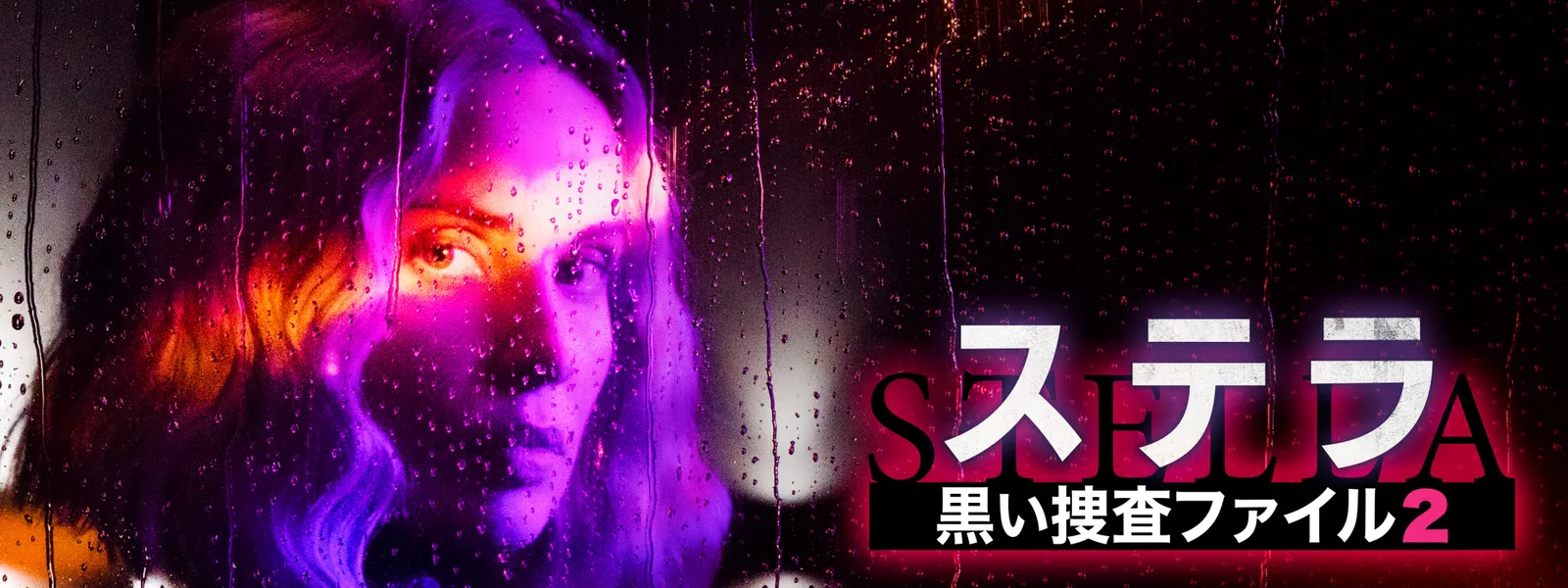 ステラ 黒い捜査ファイル2 - サムネイル