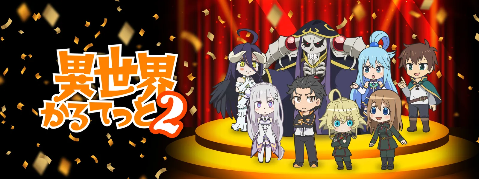 異世界かるてっと2 - サムネイル