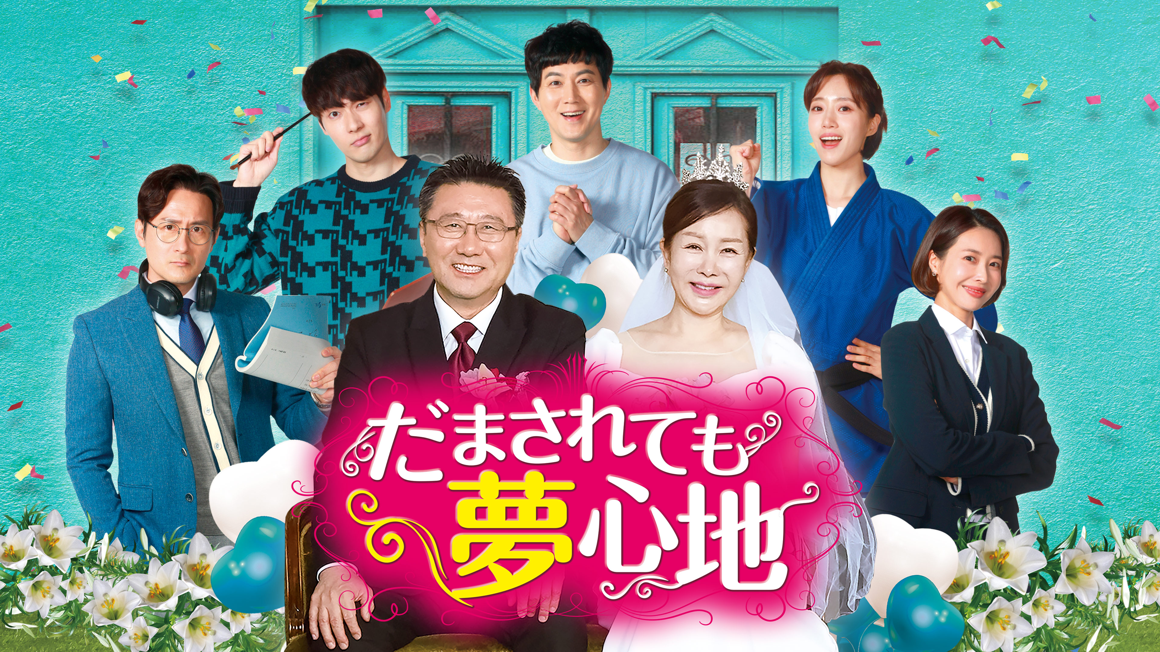 【韓国ドラマ】DVD『だまされても夢心地』(全話) ウンジョン/T-ARA 韓国ドラマ】DVD『だまされても夢心地』(全話) ウンジョン/T-ARA