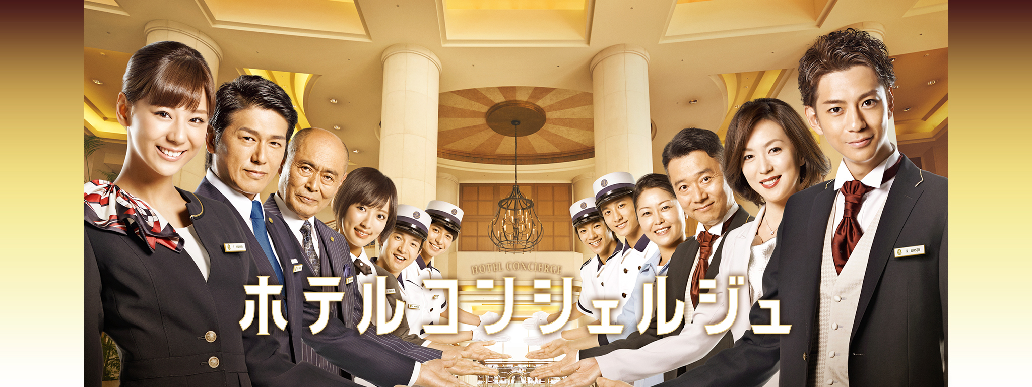 ホテルコンシェルジュ | Hulu(フールー)