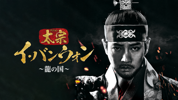 太宗 (テジョン) イ・バンウォン ～龍の国～ | Hulu(フールー)