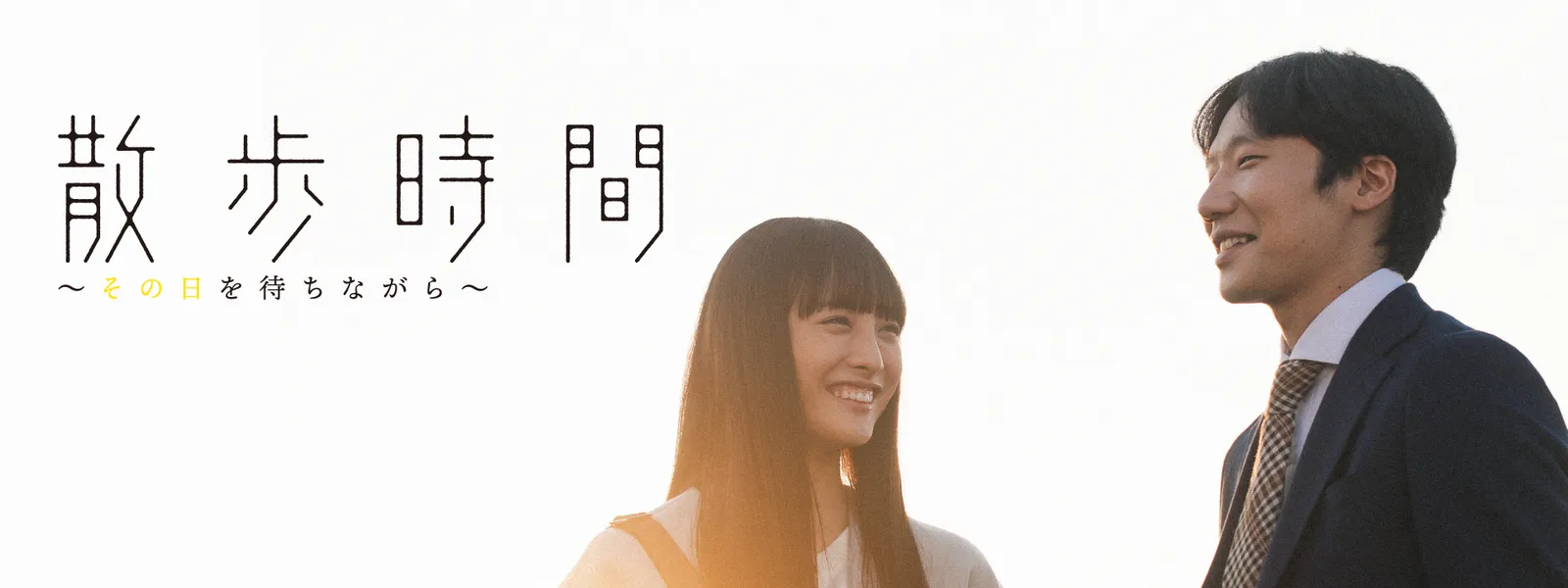 散歩時間～その日を待ちながら～ - サムネイル