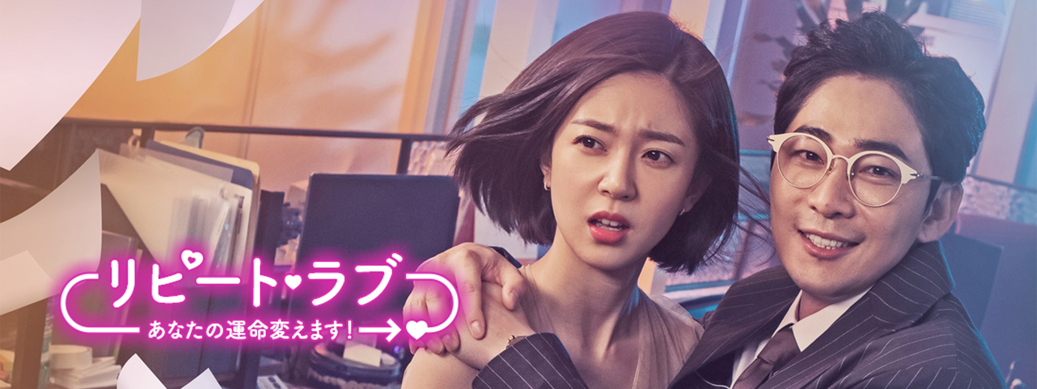 リピート・ラブ～あなたの運命変えます！～DVD SET1