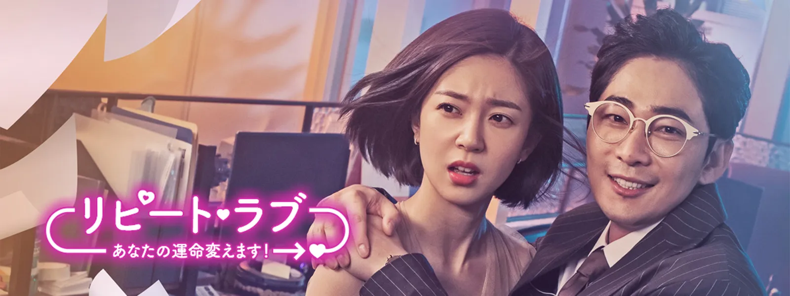 リピート･ラブ～あなたの運命変えます! ～ - サムネイル